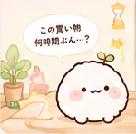 この買い物、何時間ぶん…？と考えるじきゅうちゃん